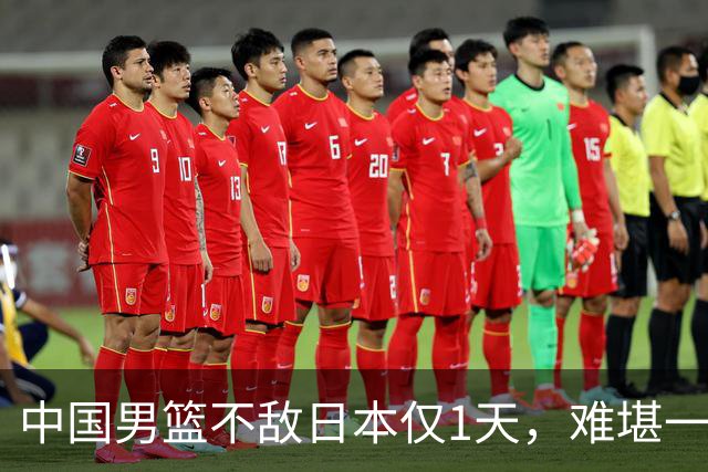 中国男篮不敌日本仅1天，难堪一幕还是出现了，郭士强处境太尴尬