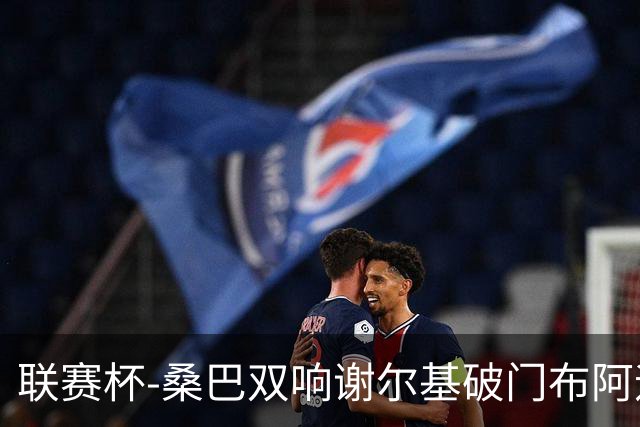 联赛杯-桑巴双响谢尔基破门布阿迪助攻 曼城5-0诺维奇