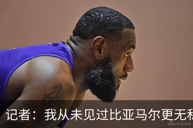 记者：我从未见过比亚马尔更无私的球星，他的球风绝非唯我独尊