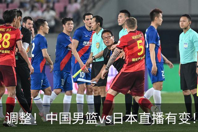 调整！中国男篮vs日本直播有变！CCTV5不直播，晋级面临五重压力