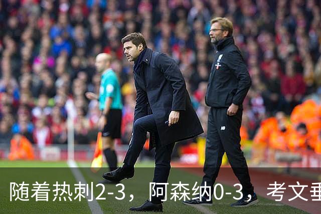 随着热刺2-3，阿森纳0-3，考文垂1-0迎首胜，英超最新积分榜出炉