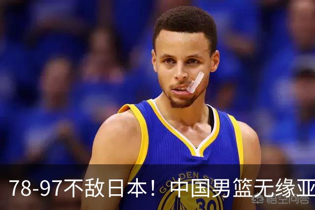 78-97不敌日本！中国男篮无缘亚运决赛，郭士强被推上风口浪尖