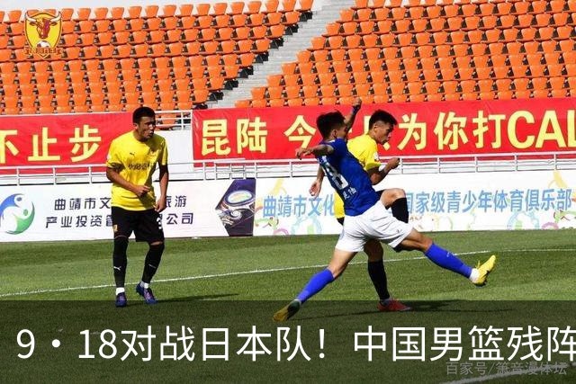 9·18对战日本队！中国男篮残阵出击，这一战不只是为了赢